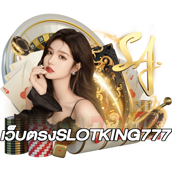 เว็บตรงSLOTKING777