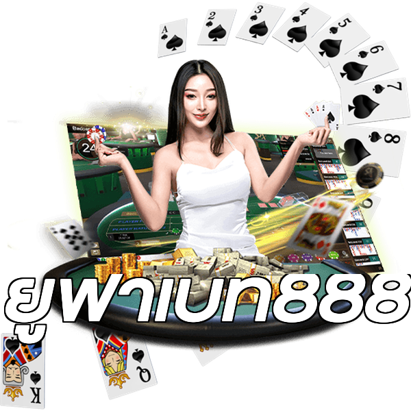 ยูฟ่าเบท888