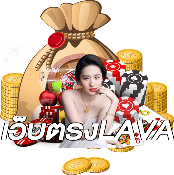 เว็บตรงLAVA