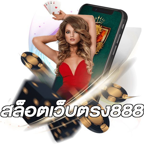 สล็อตเว็บตรง888