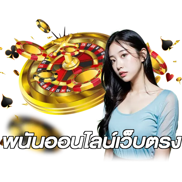 พนันออนไลน์เว็บตรง