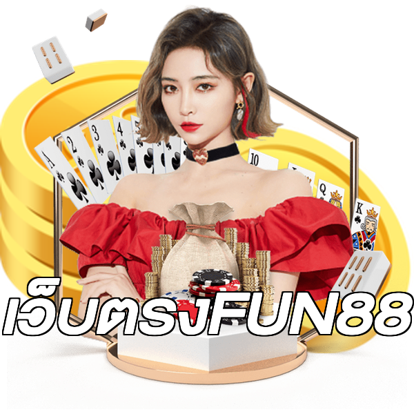 เว็บตรงFUN88