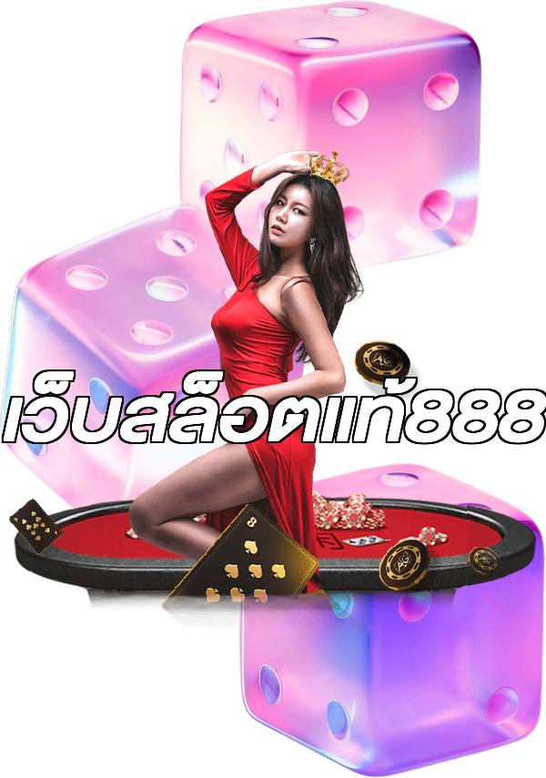 เว็บสล็อตแท้888