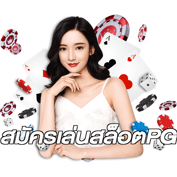 สมัครเล่นสล็อตPG