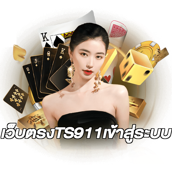 เว็บตรงTS911เข้าสู่ระบบ