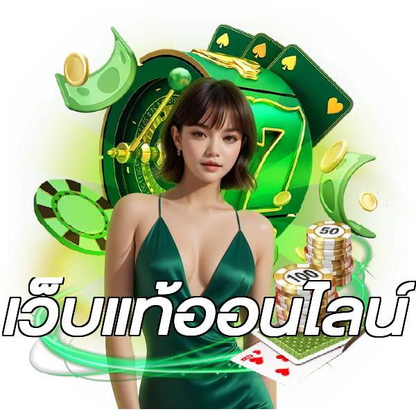 เว็บแท้ออนไลน์