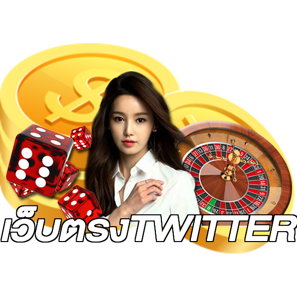 เว็บตรงTWITTER