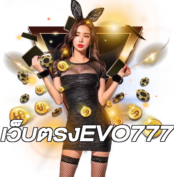 เว็บตรงEVO777