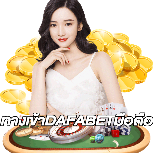 ทางเข้าDAFABETมือถือ