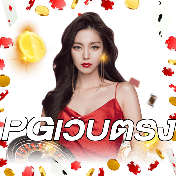 PGเว็บตรง