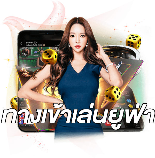ทางเข้าเล่นยูฟ่า