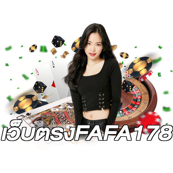 เว็บตรงFAFA178