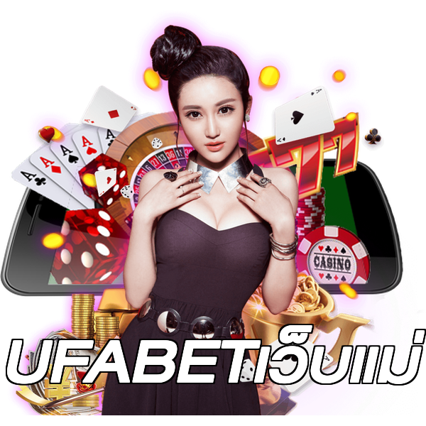 UFABETเว็บแม่