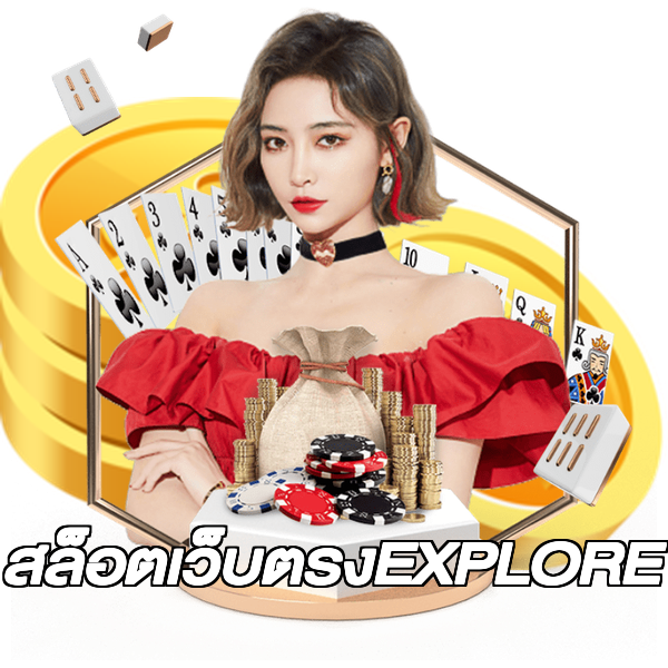 สล็อตเว็บตรงEXPLORE