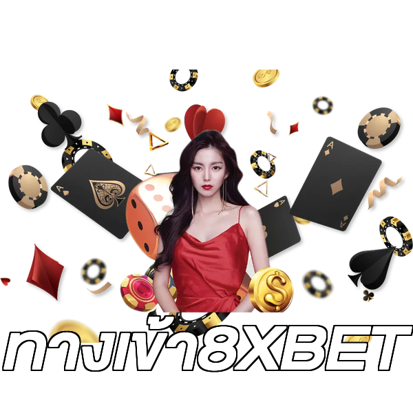 ทางเข้า8XBET