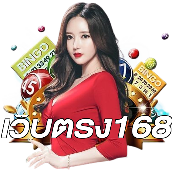 เว็บตรง168
