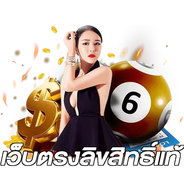 เว็บตรงลิขสิทธิ์แท้