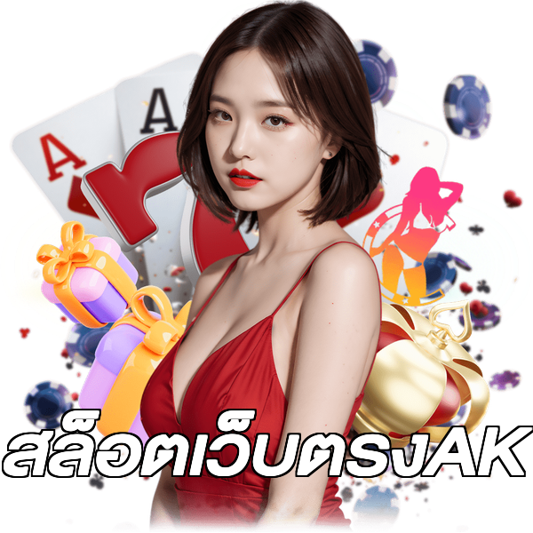 สล็อตเว็บตรงAK
