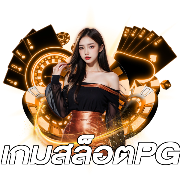 เกมสล็อตPG