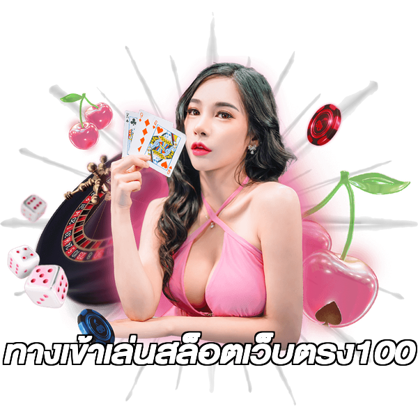 ทางเข้าเล่นสล็อตเว็บตรง100