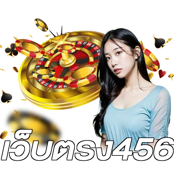 เว็บตรง456
