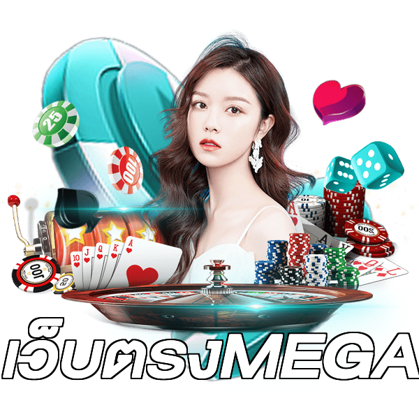เว็บตรงMEGA