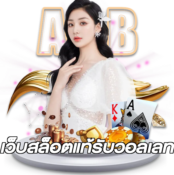 เว็บสล็อตแท้รับวอลเลท