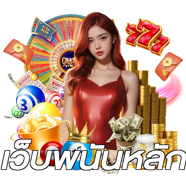 เว็บพนันหลัก