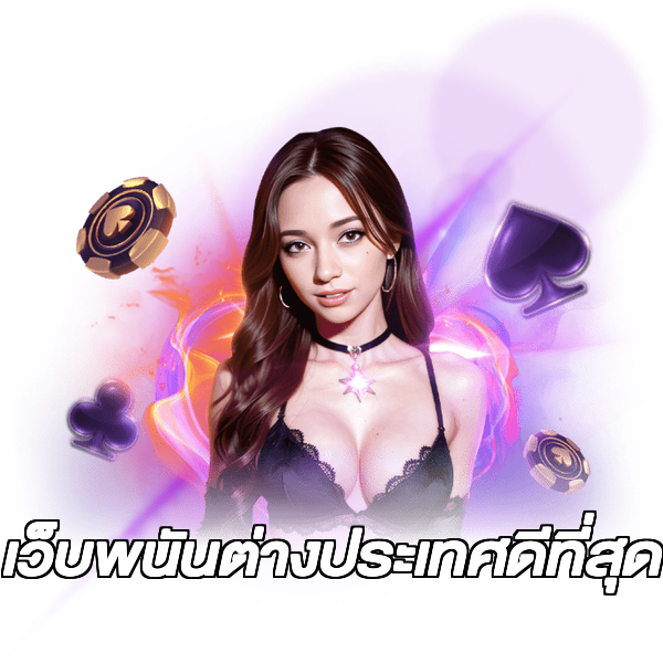 เว็บพนันต่างประเทศดีที่สุด